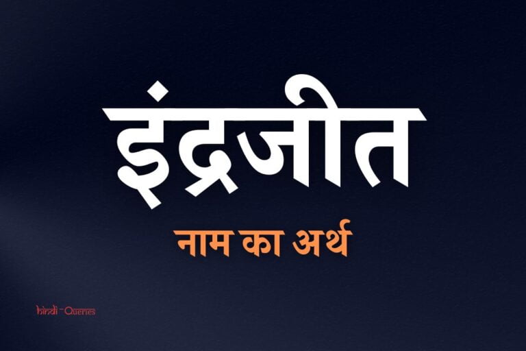इंद्रजीत नाम का अर्थ | Indrajeet Name Meaning In Hindi
