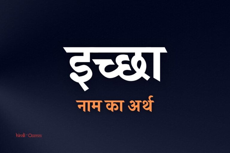 इच्छा नाम का अर्थ | Ichha Name Meaning In Hindi