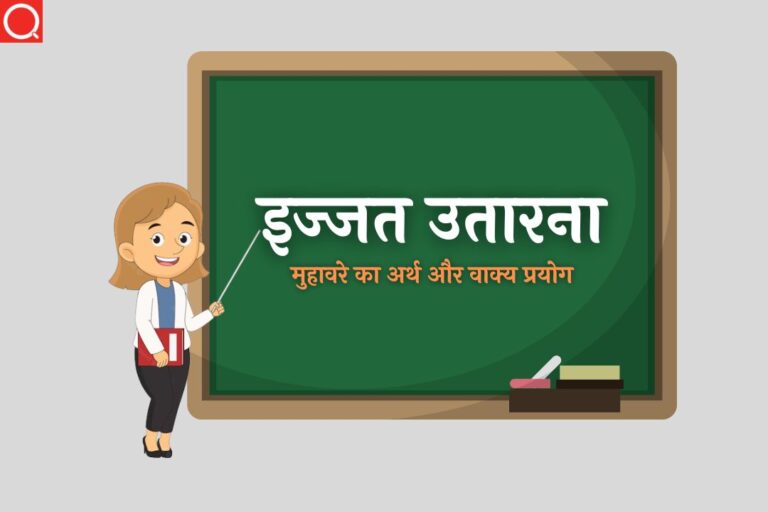 इज्जत उतारना मुहावरे का अर्थ | Izzat Utarna Muhavare Ka Arth