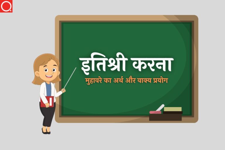 इतिश्री करना मुहावरे का अर्थ | Itishree Karna Muhavare Ka Arth