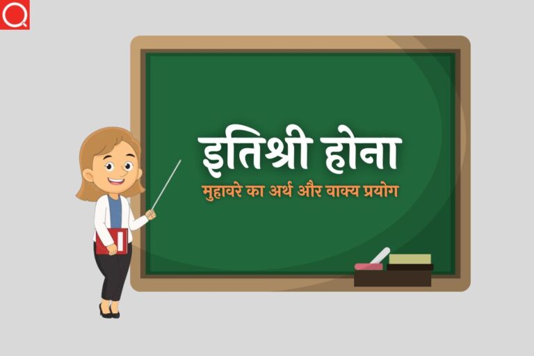इतिश्री होना मुहावरे का अर्थ | Itishree Hona Muhavare Ka Arth
