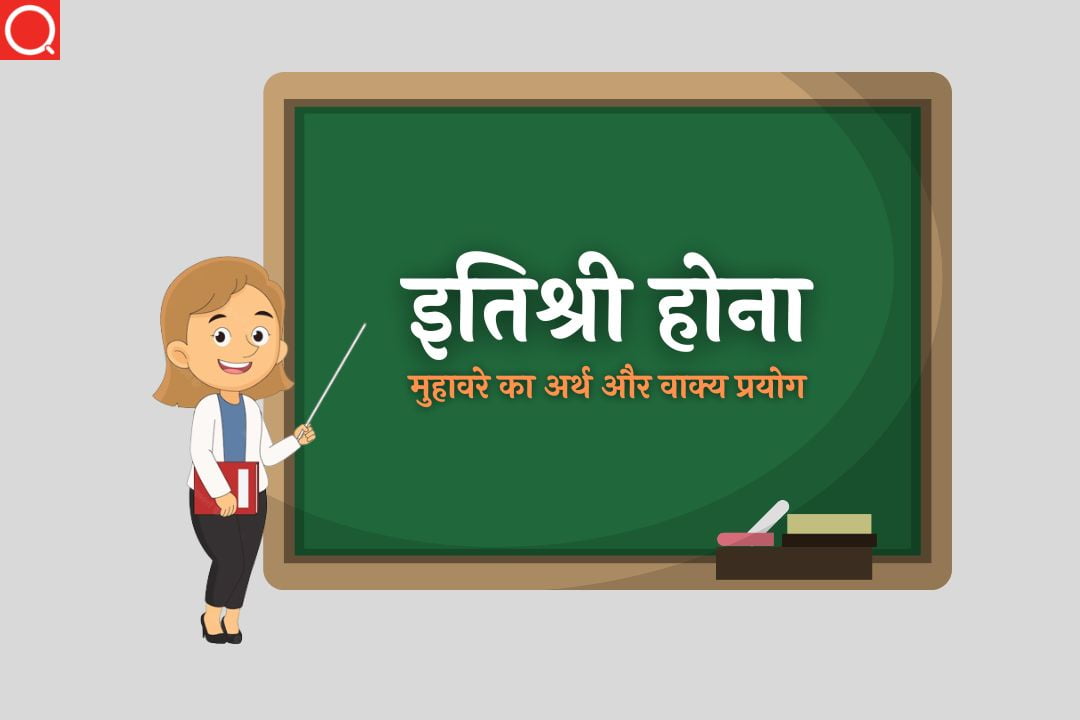 इतिश्री होना मुहावरे का अर्थ | Itishree Hona Muhavare Ka Arth