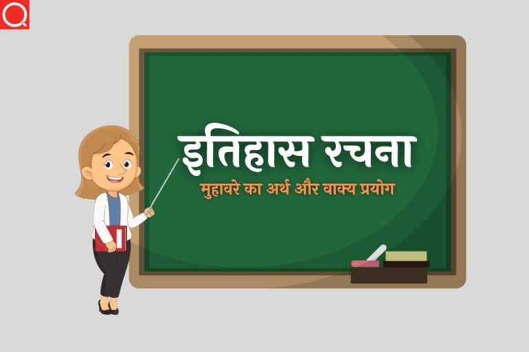 इतिहास रचना मुहावरे का अर्थ | Itihas Rachna Muhavare Ka Arth
