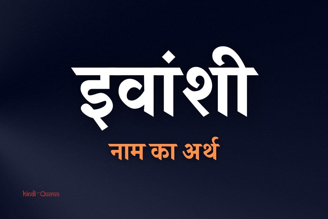इवांशी नाम का अर्थ | Ivanshi Name Meaning In Hindi