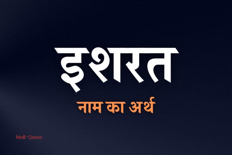इशरत नाम का अर्थ | Ishrat Name Meaning In Hindi