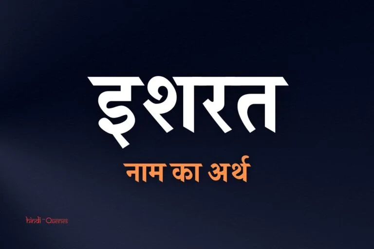 इशरत नाम का अर्थ | Ishrat Name Meaning In Hindi