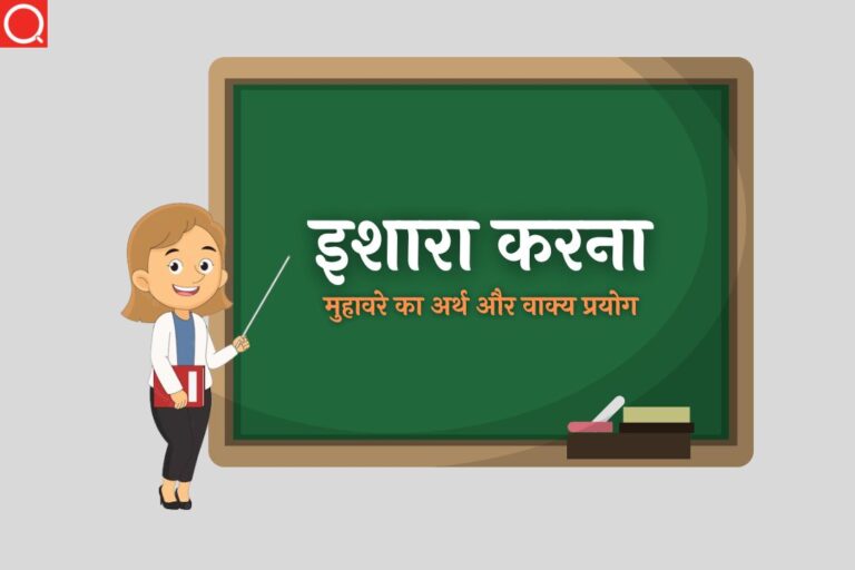 इशारा करना मुहावरे का अर्थ | Ishara Karna Muhavare Ka Arth