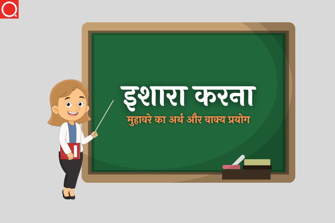 इशारा करना मुहावरे का अर्थ | Ishara Karna Muhavare Ka Arth