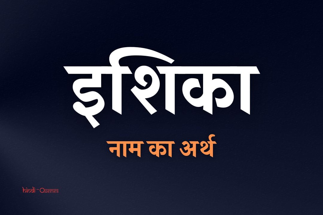 इशिका नाम का अर्थ | Ishika Name Meaning In Hindi