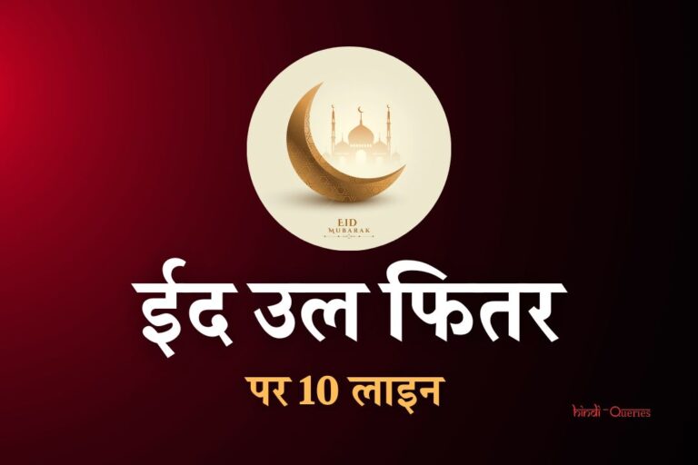 ईद पर 10 लाइन | 10 Lines On Eid In Hindi
