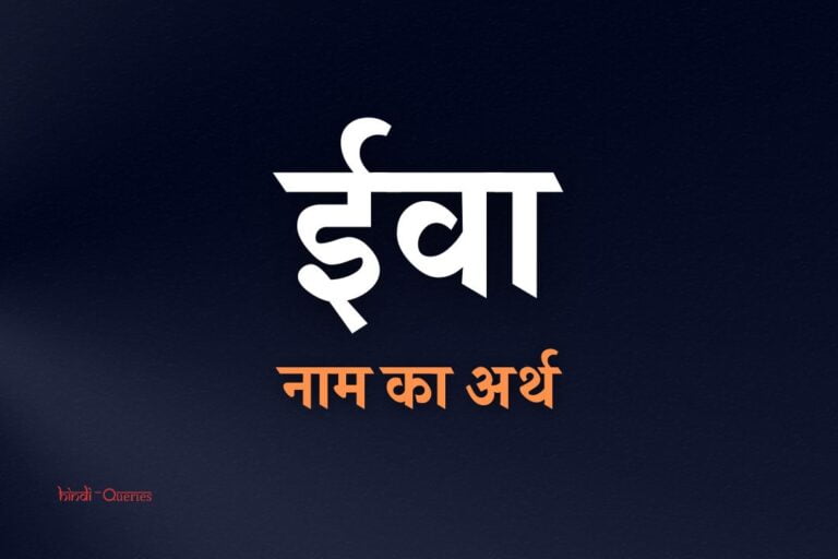 ईवा नाम का अर्थ | Eva Name Meaning In Hindi