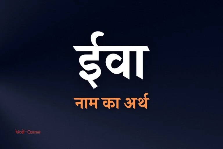 ईवा नाम का अर्थ | Eva Name Meaning In Hindi