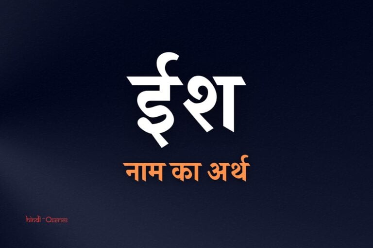 ईश नाम का अर्थ | Iish Name Meaning In Hindi