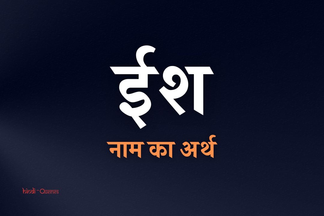 ईश नाम का अर्थ | Iish Name Meaning In Hindi
