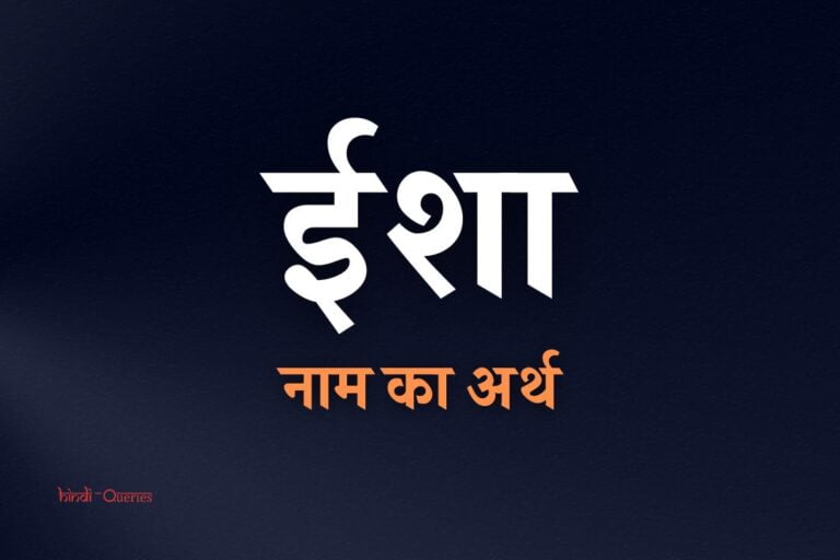 ईशा नाम का अर्थ | Isha Name Meaning In Hindi