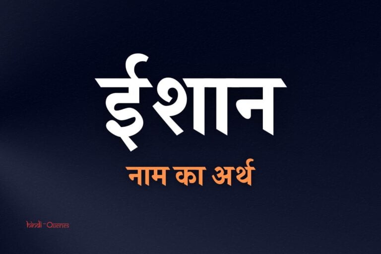 ईशान नाम का अर्थ | Ishan Name Meaning In Hindi