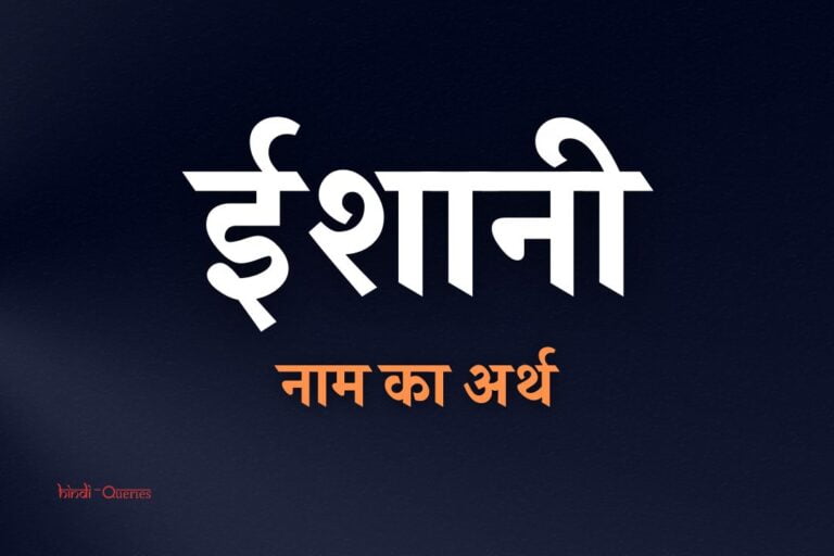 ईशानी नाम का अर्थ | Ishani Name Meaning In Hindi