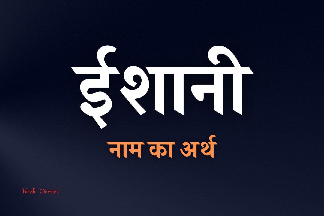 ईशानी नाम का अर्थ | Ishani Name Meaning In Hindi