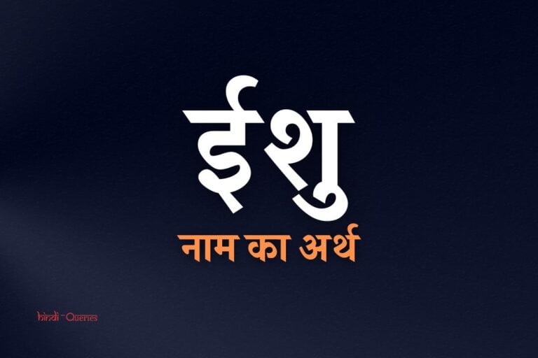 ईशु नाम का अर्थ | Eshu Name Meaning In Hindi