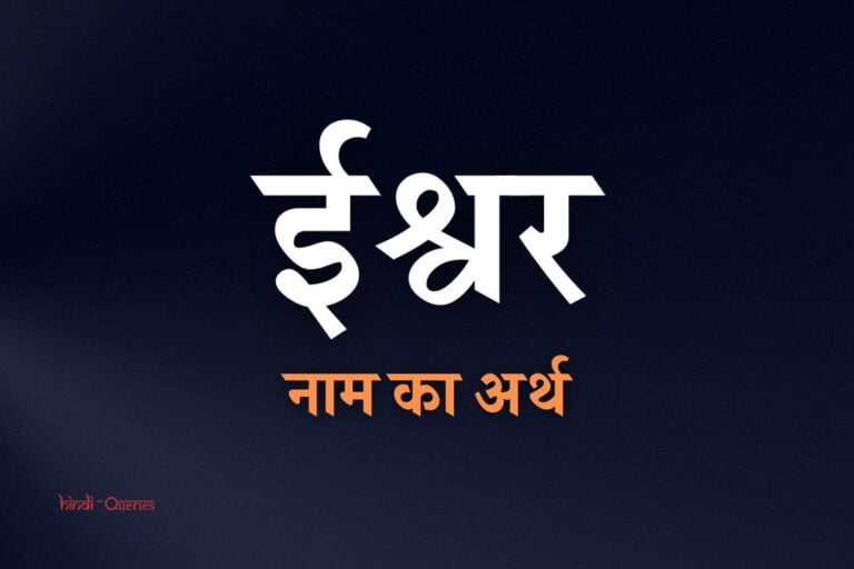 ईश्वर नाम का अर्थ | Ishwar Name Meaning In Hindi