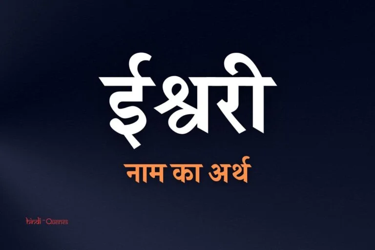 ईश्वरी नाम का अर्थ | Ishwari Name Meaning In Hindi