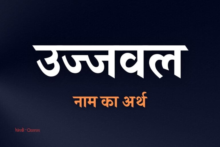 उज्जवल नाम का अर्थ | Ujjwal Name Meaning In Hindi