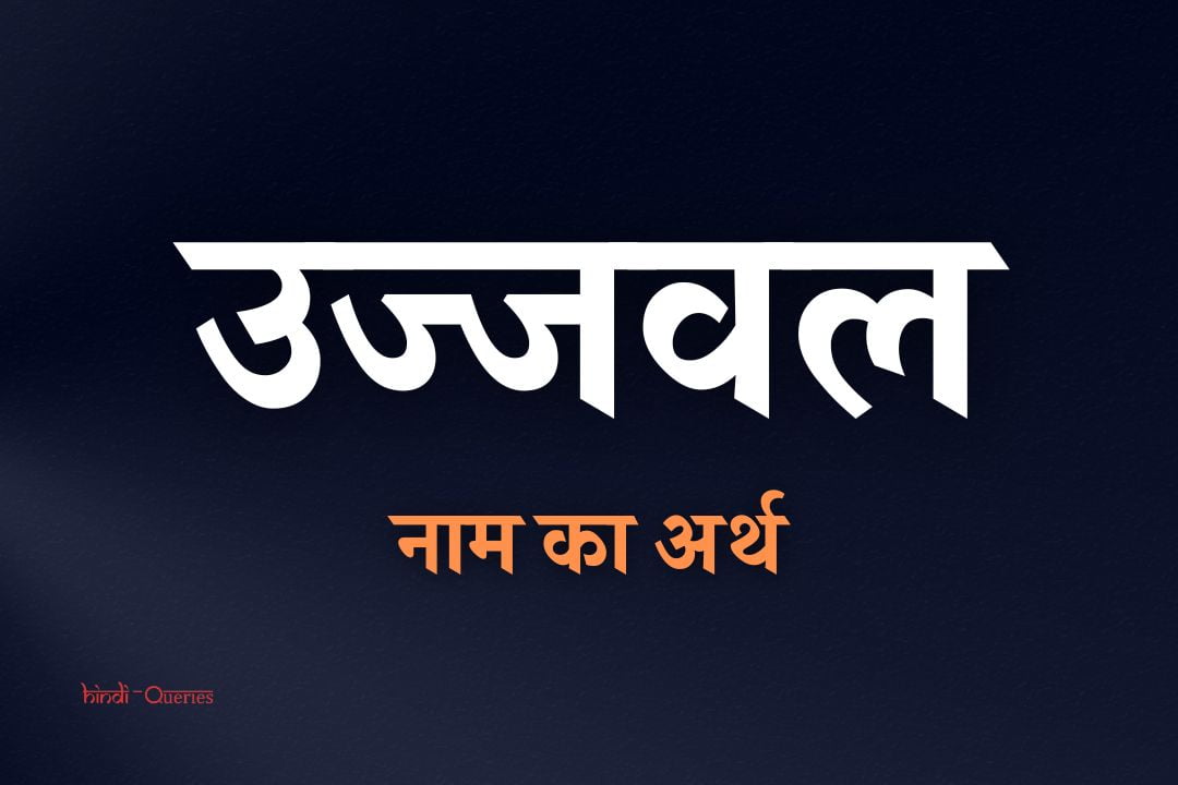उज्जवल नाम का अर्थ | Ujjwal Name Meaning In Hindi