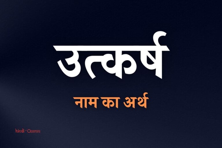 उत्कर्ष नाम का अर्थ | Utkarsh Name Meaning In Hindi