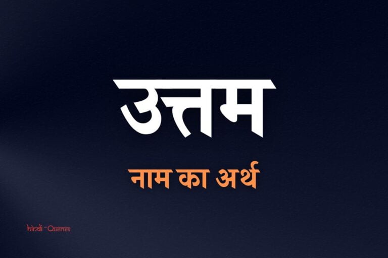 उत्तम नाम का अर्थ | Uttam Name Meaning In Hindi