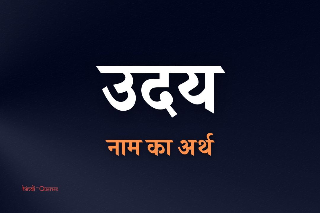 उदय नाम का अर्थ | Uday Name Meaning In Hindi