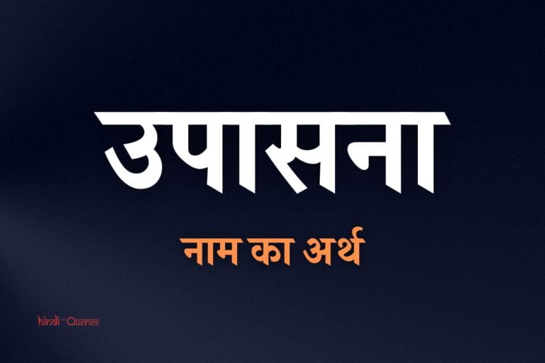 उपासना नाम का अर्थ | Upasana Name Meaning In Hindi