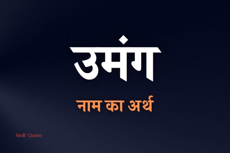 उमंग नाम का अर्थ | Umang Name Meaning In Hindi