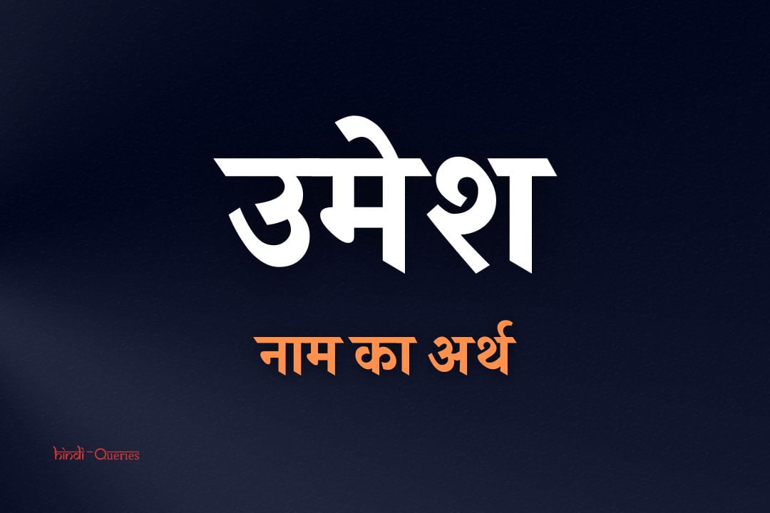 उमेश नाम का अर्थ | Umesh Name Meaning In Hindi