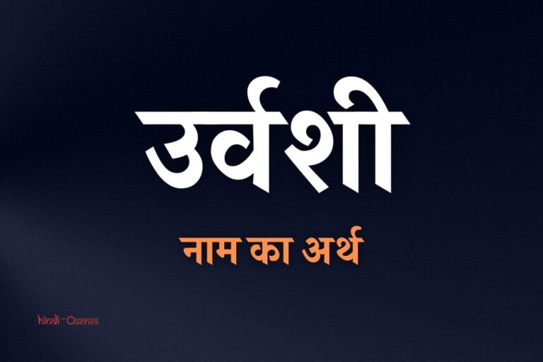 उर्वशी नाम का अर्थ | Urvashi Name Meaning In Hindi