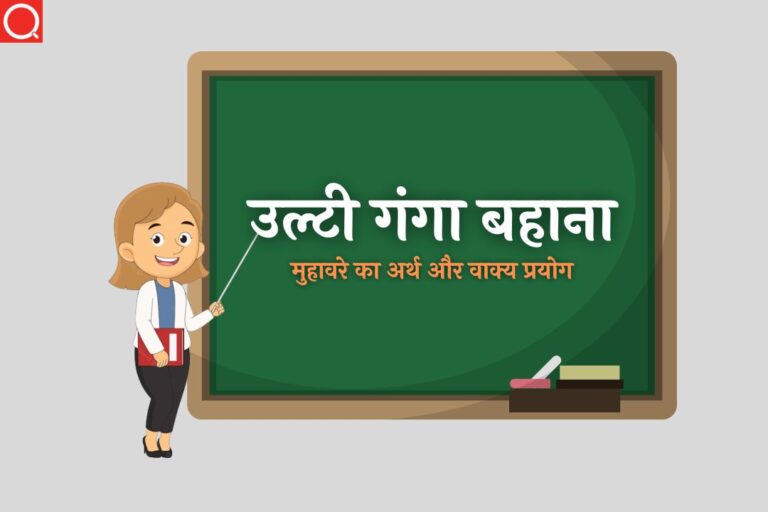 उल्टी गंगा बहाना मुहावरे का अर्थ | Ulti Ganga Bahana Muhavare Ka Arth