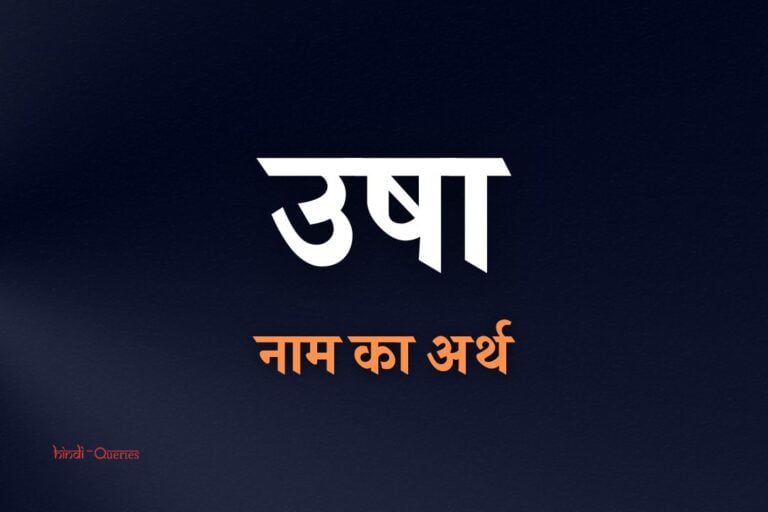 उषा नाम का अर्थ | Usha Name Meaning In Hindi