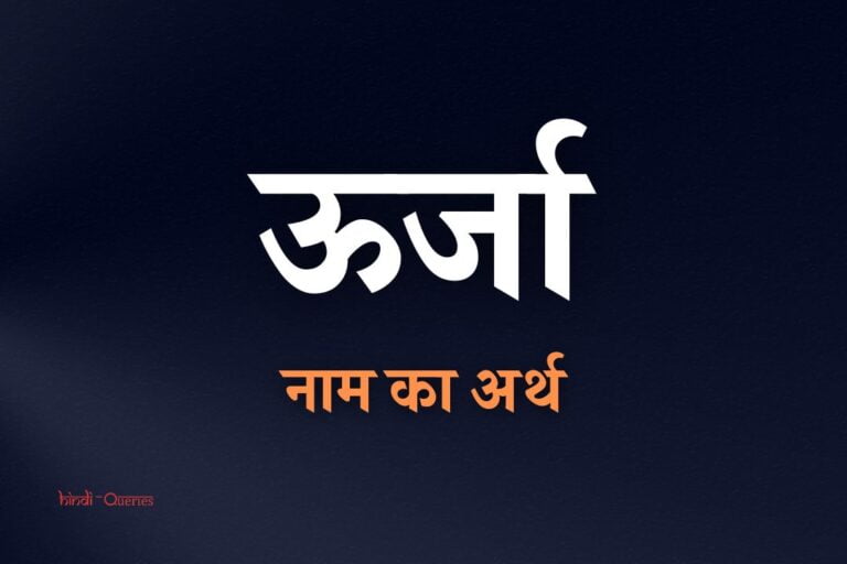 ऊर्जा नाम का अर्थ | Urja Name Meaning In Hindi