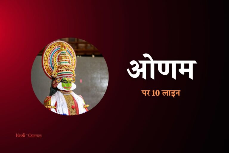 ओणम पर 10 लाइन | 10 Lines On Onam In Hindi