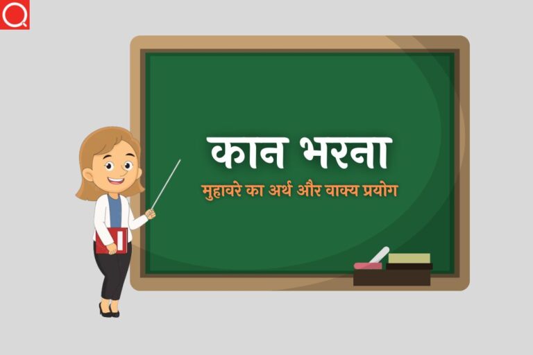 कान भरना मुहावरे का अर्थ | Kaan Bharna Muhavare Ka Arth