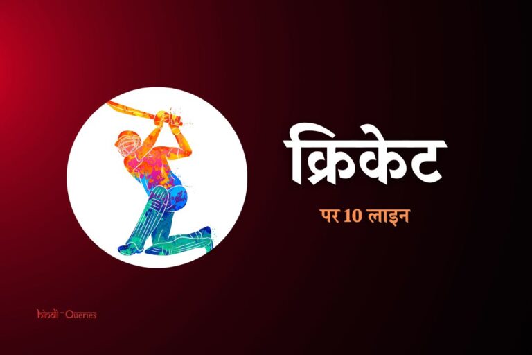क्रिकेट के बारे में 10 लाइन | 10 Lines On Cricket In Hindi