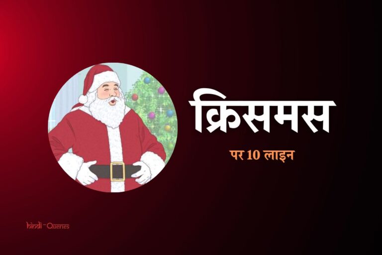 क्रिसमस पर 10 लाइन हिंदी में | 10 Lines On Christmas In Hindi