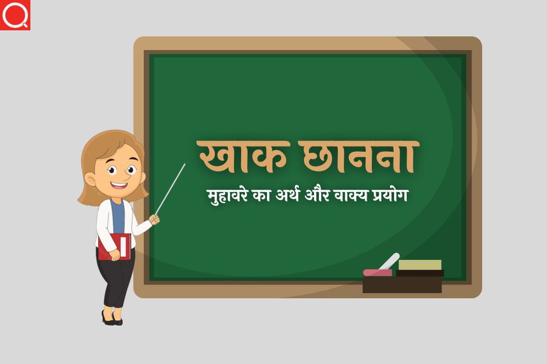 खाक छानना मुहावरे का अर्थ | Khak Channa Muhavare Ka Arth