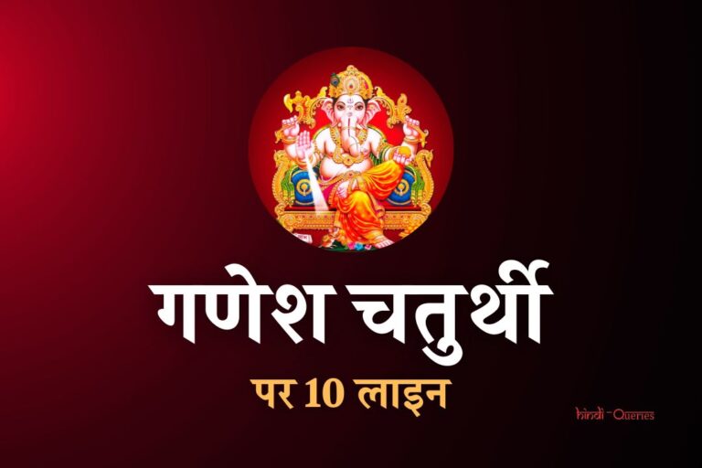 गणेश चतुर्थी पर 10 लाइन | 10 Lines On Ganesh Chaturthi In Hindi