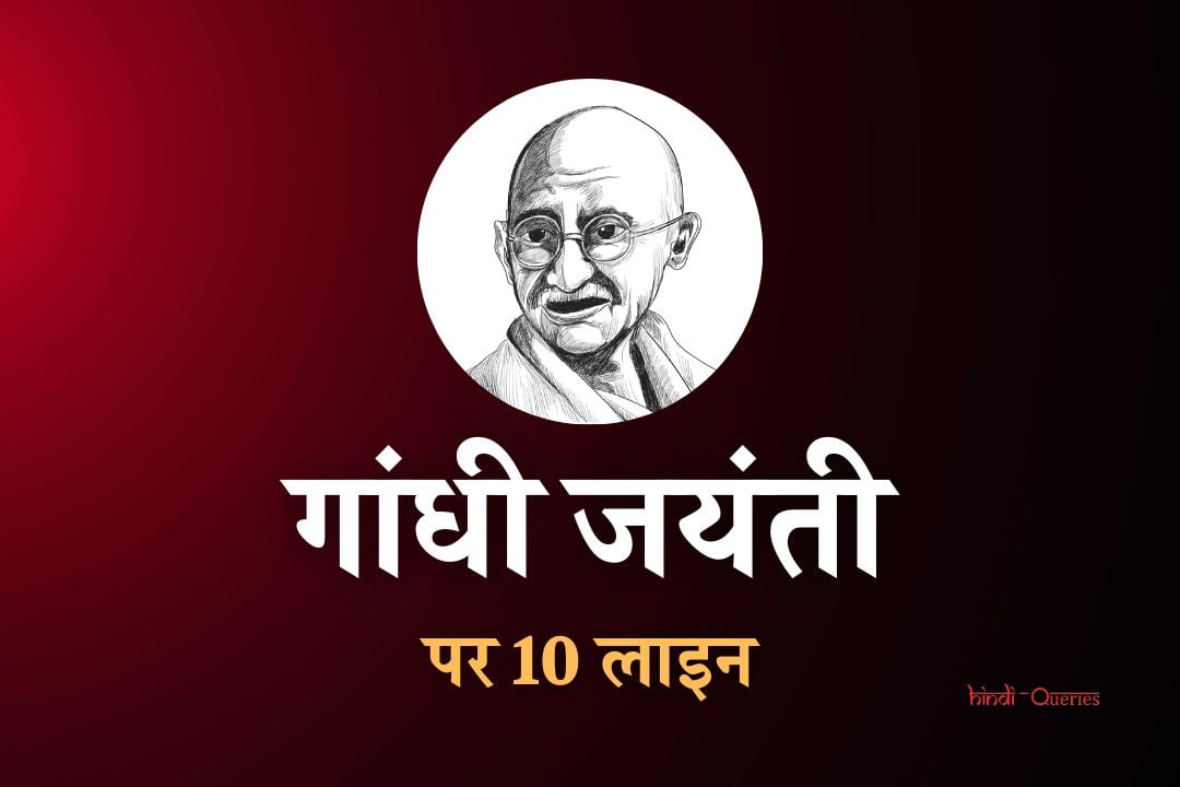 गांधी जयंती पर 10 लाइन | 10 Lines On Gandhi Jayanti In Hindi