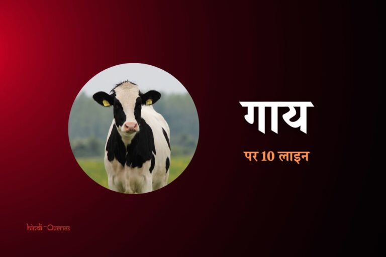 गाय पर 10 वाक्य | 10 Lines On Cow In Hindi