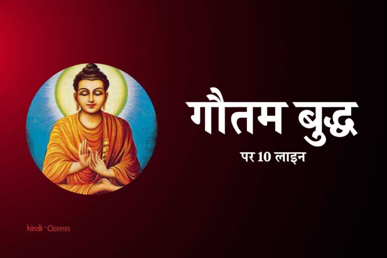 गौतम बुद्ध पर 10 लाइन | 10 Lines On Gautam Buddha In Hindi