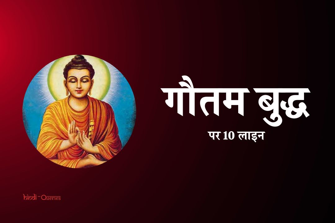 गौतम बुद्ध पर 10 लाइन | 10 Lines On Gautam Buddha In Hindi