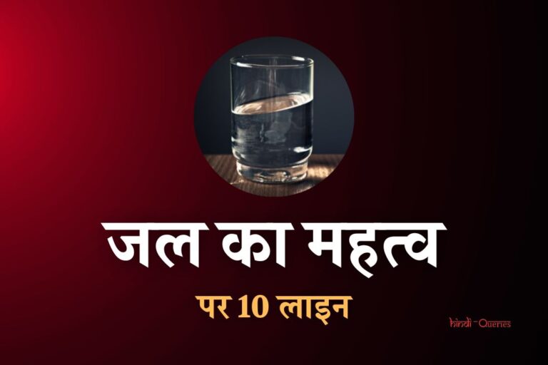 जल का महत्व 10 लाइन | 10 Lines On Importance Of Water In Hindi