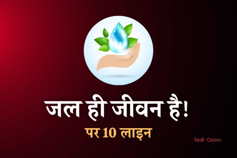 जल ही जीवन है पर 10 लाइन | 10 Lines On Jal Hi Jeevan Hai In Hindi