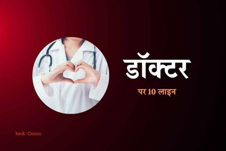 डॉक्टर पर 10 लाइन | 10 Lines On Doctor In Hindi